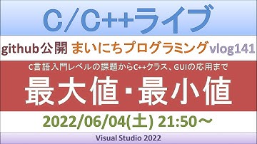 最大値・最小値／C言語入門レベルからGUIまで