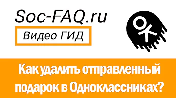 Как удалить не принятый подарок в одноклассниках