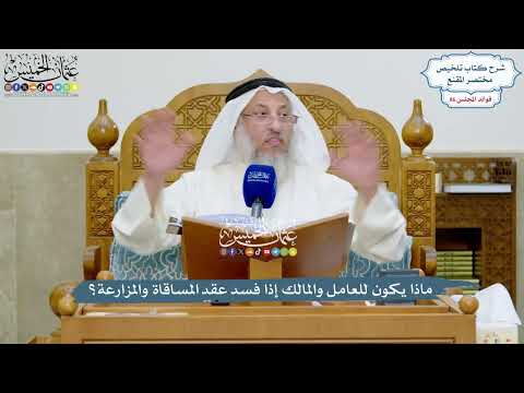 3961 ماذا يكون للعامل والمالك إذا فسد عقد المساقاة والمزارعة عثمان الخميس