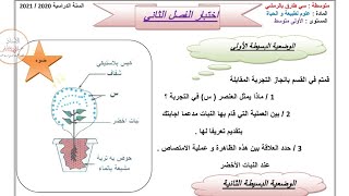 اختبار الفصل الثاني علوم طبيعيه سنه اولى متوسط النموذج الثاني #01متوسط