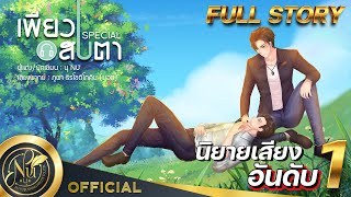 นิยายวาย [Yaoi] เพียงสบตา เล่มพิเศษ (เวอร์ชันตัด NC) | นิยายเสียง​​​​​ | FULL EP