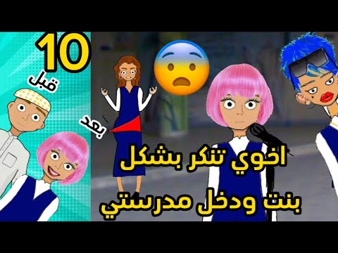 اخوي تنكر على شكل بنت ودخل مدرستي الجزء 10 بنت المديره الدلوعه سارونه
