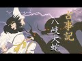 古事記 4 ~八岐大蛇~ヤマタノオロチ