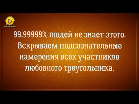 Любовный треугольник. Скрытые подсознательные намерения всех участников любовного треугольника.