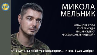 Микола Мельник: "Я буду людиною термінатором... і все буде добре"