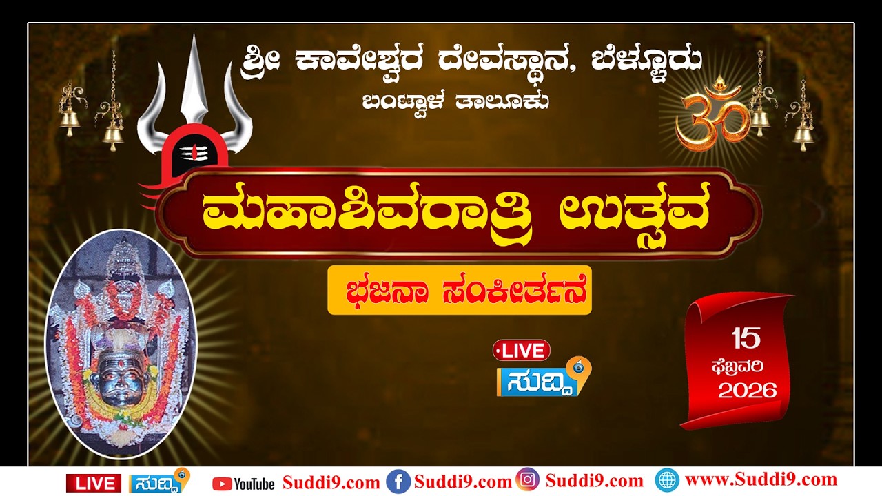 ಬೆಳ್ಳೂರು ಶ್ರೀ ಕಾವೇಶ್ವರ ದೇವಸ್ಥಾನದಲ್ಲಿ ಮಹಾ ಶಿವರಾತ್ರಿ ಉತ್ಸವದ ಪ್ರಯುಕ್ತ ಭಜನೋತ್ಸವ, ಏಕದಶ ರುದ್ರಾಭಿಷೇಕ