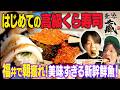 【無添蔵】高級くら寿司が新宿に出来たから行ってみたら鮮度抜群で箸が止まらない!