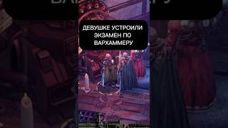 ФАНАТ ВАХИ НЕ ЗНАЛ ОТВЕТ #warhammer40k #lore