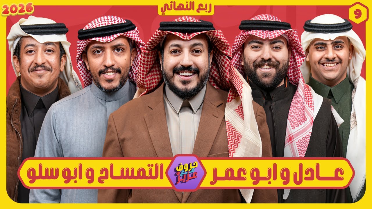 حروف مع عزيز #9 📺 عادل وابوعمر - ابو سلو والتمساح 🌙الموسم الثالث