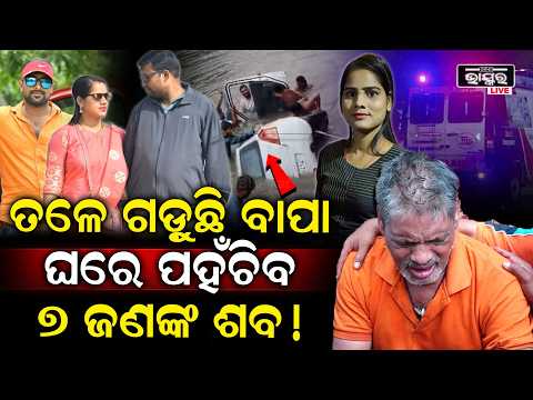ଆଉ କିଛି ସମୟ ଭିତରେ  ଓଡ଼ିଶାରେ ପହଞ୍ଚିବ 7 ଜଣଙ୍କ ଶରୀର , କାନ୍ଦୁଛନ୍ତି ଲୋକ  MP Odia tourist death