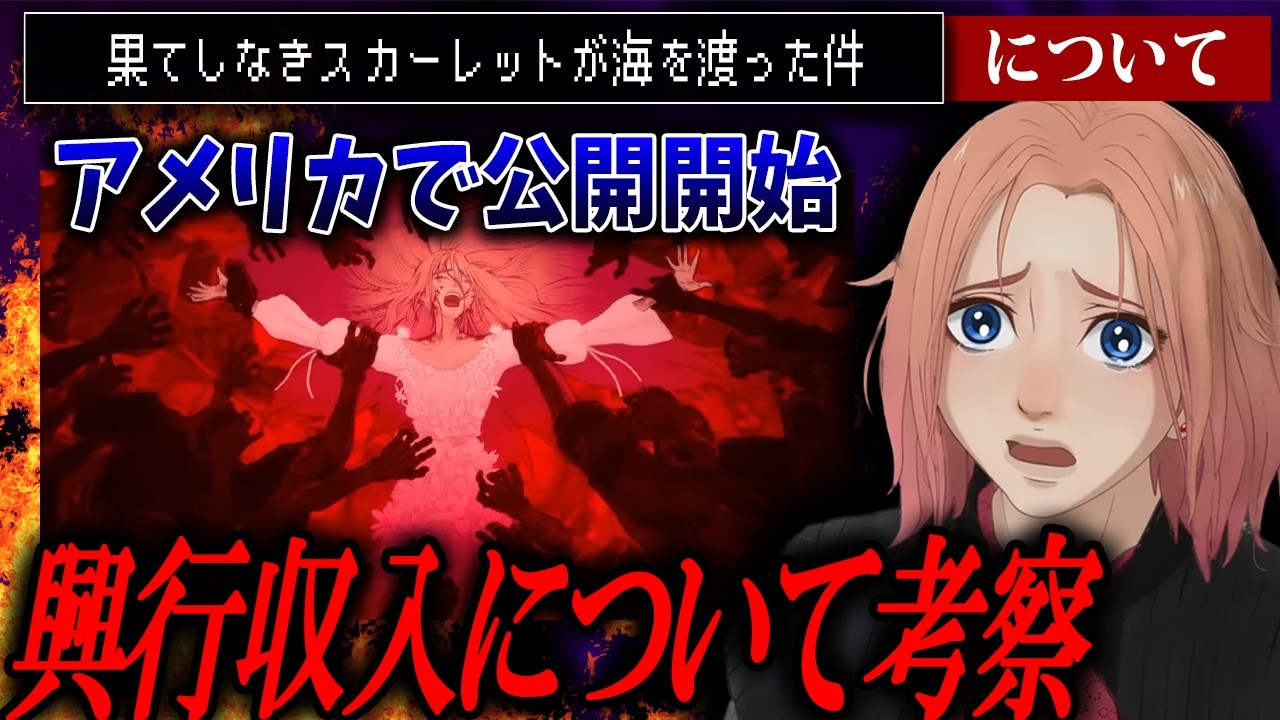 ついに米国公開！興行収入を予想していくうう【果てしなきスカーレット/細田守】