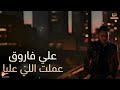     3 علي فاروق عملت اللي عليا