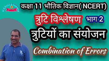 त्रुटियों का संयोजन||त्रुटि विश्लेषण||कक्षा 11 भौतिक विज्ञान|| combination of errors