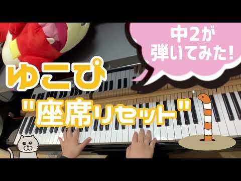 【中2 耳コピ】Yukopi / 歌愛ユキ『座席リセット / Zaseki Reset』/ ゆこぴ / Kaai yuki【ピアノカバー / piano cover】