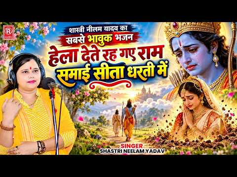 शास्त्री नीलम यादव का सबसे भावुक भजन | हेला देते रह गए राम समाई सीता धरती में | Ramayan Bhajan