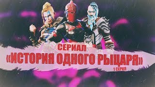 СЕРИАЛ ПО ФОРТНАЙТУ "ИСТОРИЯ ОДНОГО РЫЦАРЯ" 1 СЕРИЯ СЕРИАЛ ПО ФОРТНАЙТУ "ИСТОРИЯ ОДНОГО РЫЦАРЯ" 1 СЕРИЯ