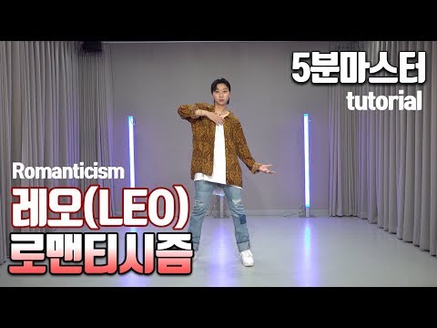 레오(LEO) - 로맨티시즘(<strong>Romanticism</strong>). 5분마스터 거울모드 안무 춤배우기(5min cover dance)