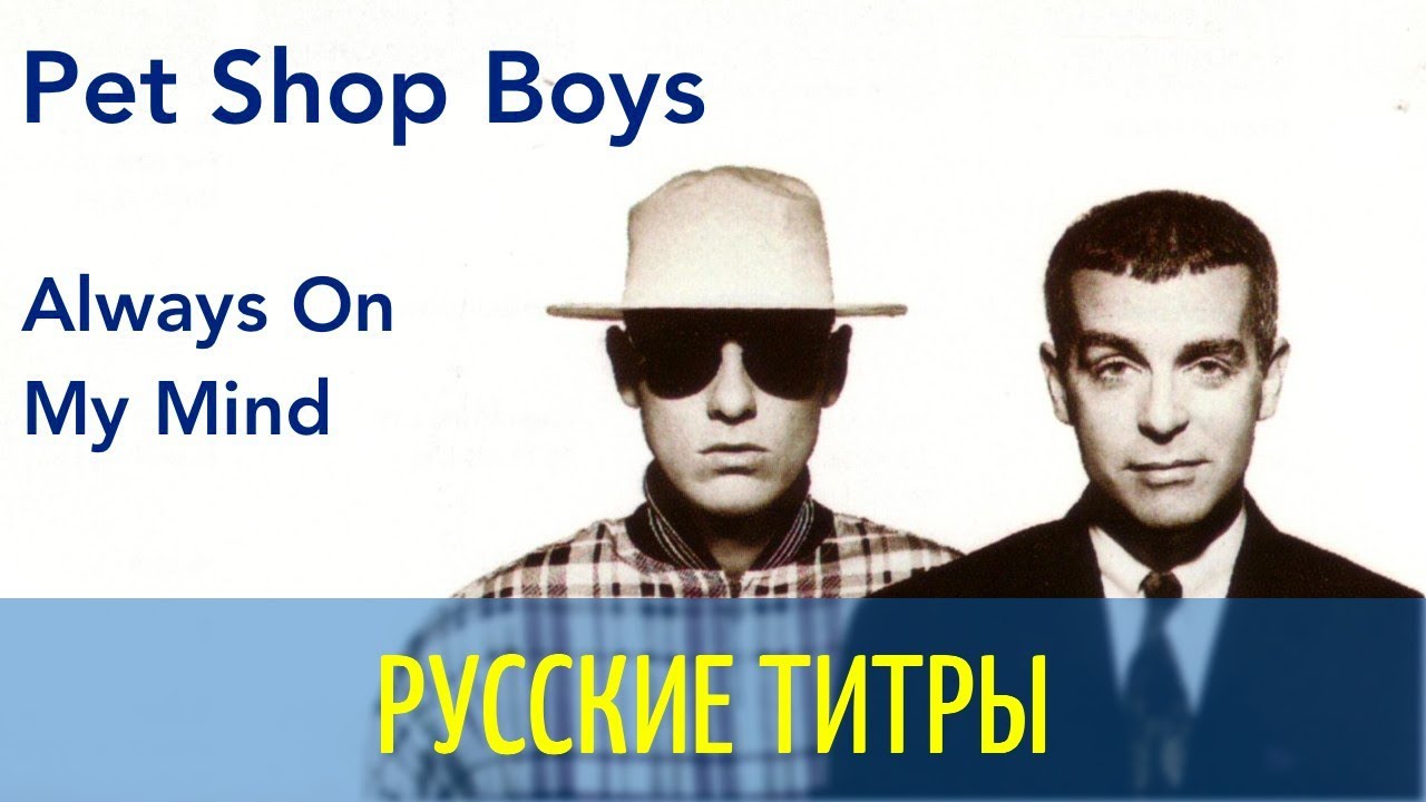 Pet shop boys на русском. Pet shop boys перевод. Иэн МАККЕЛЛЕН Pet shop boys. Солист пет шоп бойс. Pet shop boys always on my Mind.