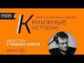 «В поисках Аляски» как одна из лучших книг для подростков