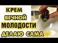 Я КАПАЮ в самый ДЕШЁВЫЙ КРЕМ эти 20 КАПЕЛЬ и морщины УХОДЯТ !