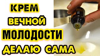 Я КАПАЮ в самый ДЕШЁВЫЙ КРЕМ эти 20 КАПЕЛЬ и морщины УХОДЯТ !