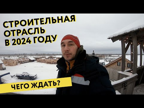 Что важно знать перед строительством дома в 2024 году/Будет ли повышение цен и когда?