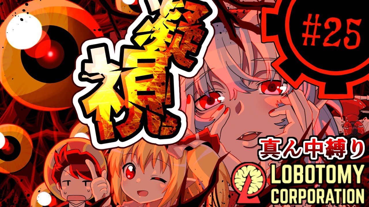 Lobotomy Corporation】「見ろや！！」part25【真ん中縛り】【ゆっくり