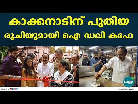 ദോശ ചുട്ട് മുഖ്യമന്ത്രി; കാക്കനാട്ടെ പുതിയ ഐ ഡലി കഫേ ഉദ്ഘാടനം നടന്നത് വ്യത്യസ്തമായി | iDELI CAFE