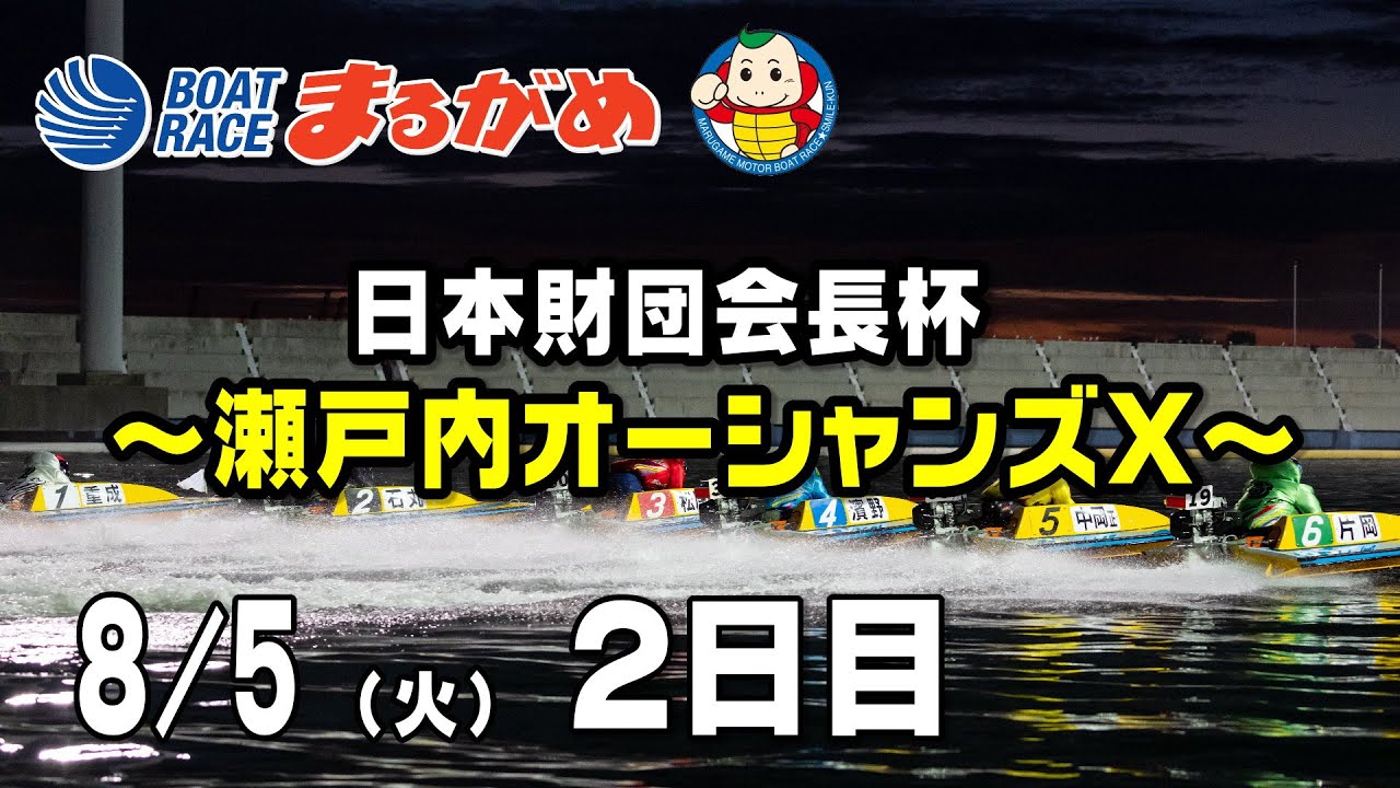まるがめLIVE】2025/08/05(火) 2日目～日本財団会長杯瀬戸内