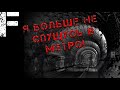 УЖАСЫ МЕТРОПОЛИТЕНА! Страшные Истории На Ночь!