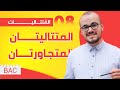 المتتاليتان المتجاورتان المتتاليات 08 باك جميع الشعب العلمية 