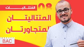 المتتاليتان المتجاورتان المتتاليات 08 || باك جميع الشعب العلمية