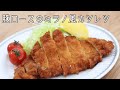 【おうちごはん】豚ロースのミラノ風カツレツ/とんかつの作り方