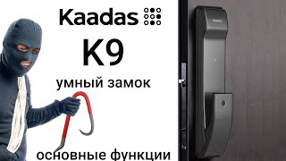 Электронный дверной замок Kaadas K9 основные способы открытия/программирование