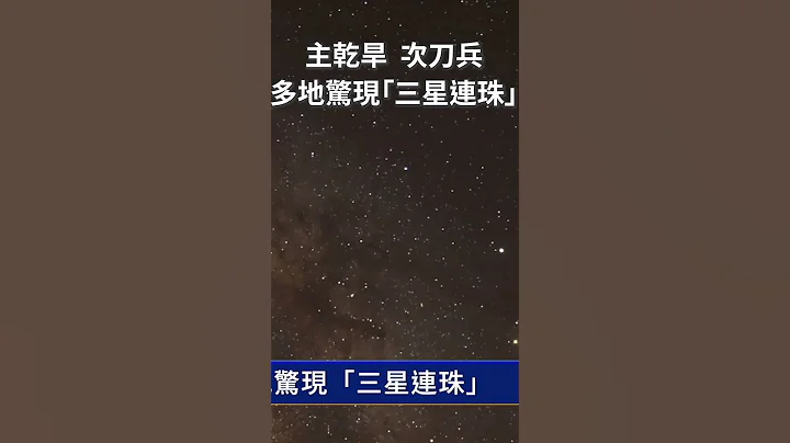 大视野亚洲-主干旱 次刀兵 多地惊现“三星连珠”。｜#新唐人新闻 #shorts - 天天要闻