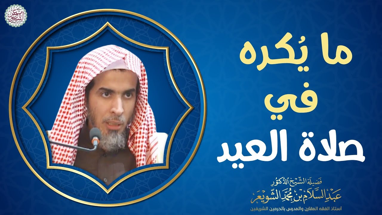 ما يكره في صلاة العيد | الشيخ د عبدالسلام الشويعر
