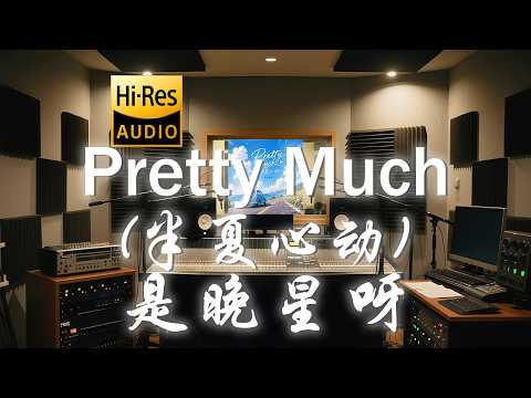 是晚星呀《Pretty Much（半夏心动）》中英歌词纯享版 - “In love with you”