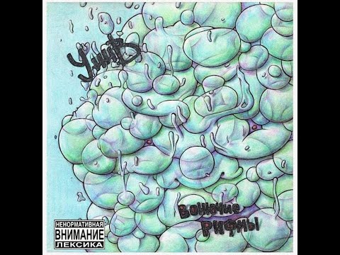 УННВ - Мысли, Pt. 2 (Bonus Track)