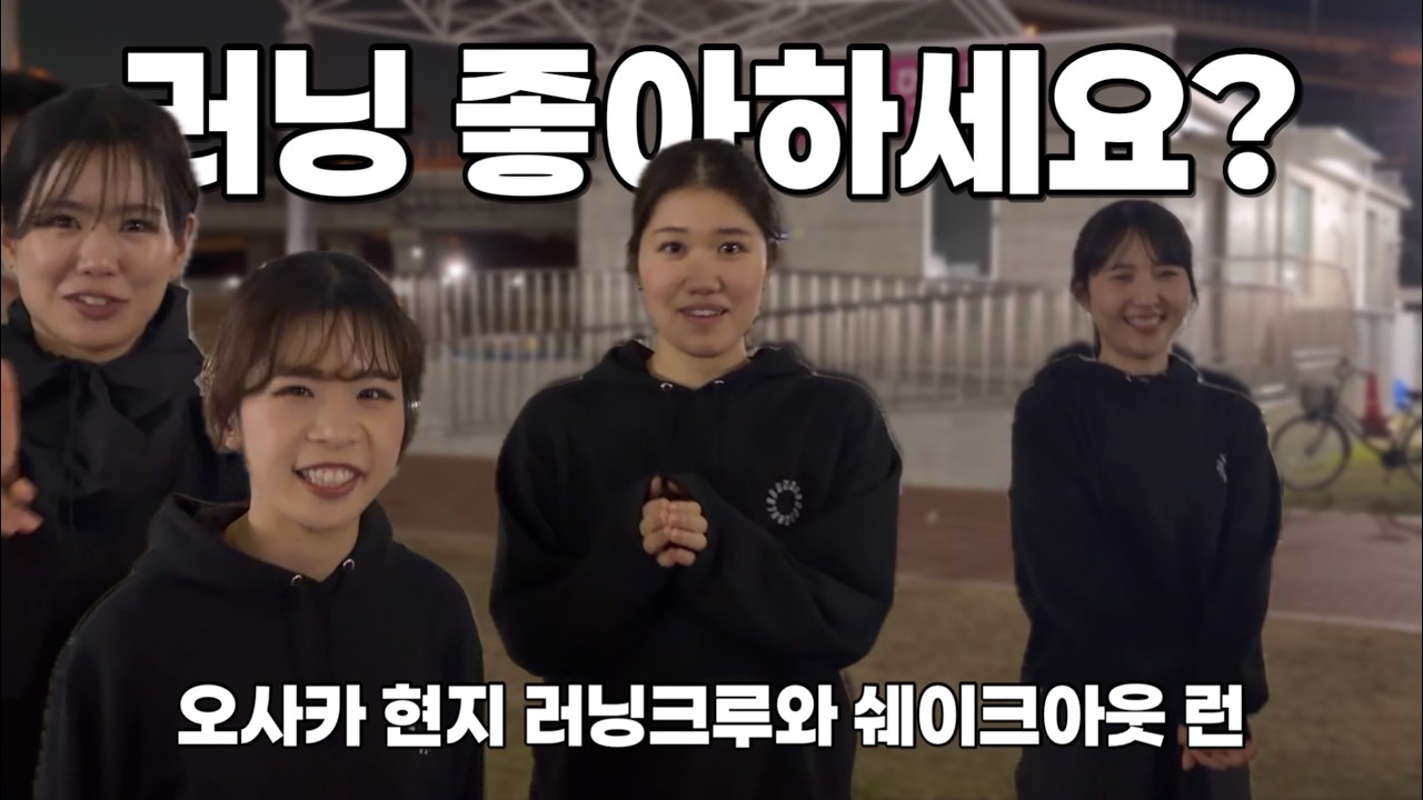 오사카에서 만난 러너들 | 기록보다 따뜻했던 하루