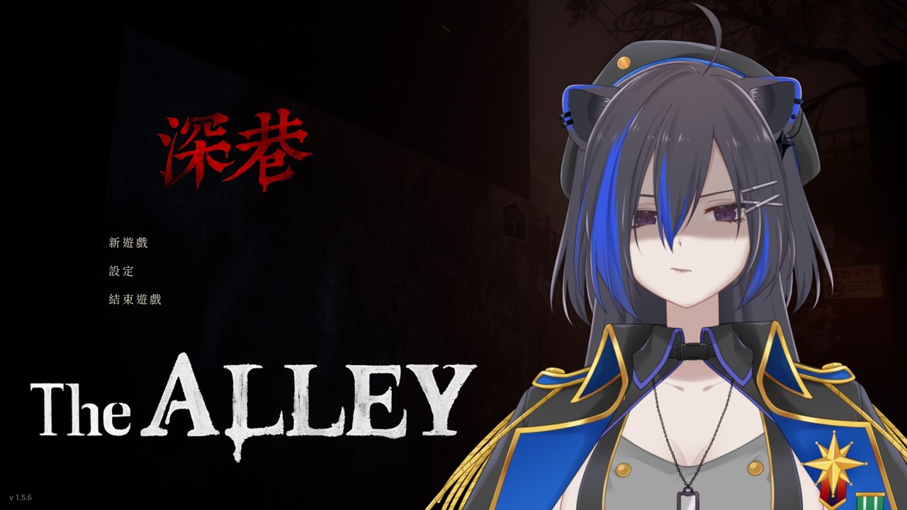 [The Alley 深巷] 这游戏有黑猫咪 #初見歡迎 #歡迎降落 | MYViki