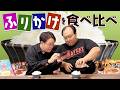 ご飯のお供「ふりかけ」を食べ比べしてみよう #ママタルト