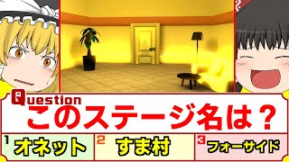 【ゆっくり実況】スマブラステージクイズ！！実はあんな所まで作り込まれてる！？貴方は何問正解出来る？【スマブラSP】