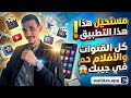 مستحيل هذا التطبيق شاهد كل قنوات العالم والأفلام في جيبك مجانا وبدون تقطيع