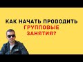 Как начать проводить групповые занятия?