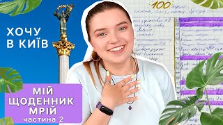 видео: Щоденник мрій💜Шукаю ідеальний блокнот | Сварюся на GlamBee | Плачу про невдале знайомство із Києвом😢 картинка: Щоденник мрій💜Шукаю ідеальний блокнот | Сварюся на GlamBee | Плачу про невдале знайомство із Києвом😢