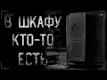 страшные истории - В ШКАФУ КТО-ТО ЕСТЬ | ужасы | мистика