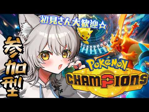 【#ポケモンチャンピオンズ】参加型！ランクマもやるよ！ #縦型配信 #雑談 #vtuber #shorts #shortfeed #新人vtuber #初見歓迎