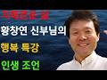 지혜로운 삶 황창연신부님의 행복특강 ㅣ인생조언 ㅣ행복한 노년 ㅣ노년을 멋지게 ㅣ마음공부 ㅣ건강한노년ㅣ시니어시대#5056#7080#행복