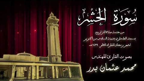 059 - سورة الحشر ( ختمة تراويح مسجد الطحاوي ) بصوت القارئ محمد عثمان بدر