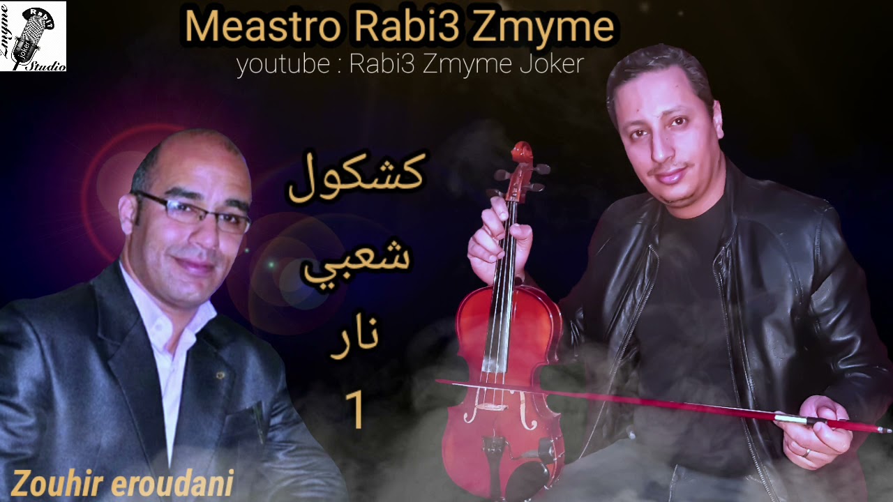 نايضة مع المايسترو ربيع زمايم والفنان زهير الروداني والمجموعة(Rabi3 Zmyme /Zouhir eroudani(chaâbi